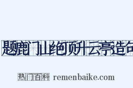 题鹿门山绝顶升云亭造句是什么意思的图片